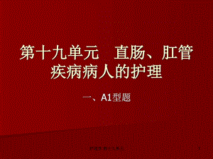 护理学第十九单元课件.ppt