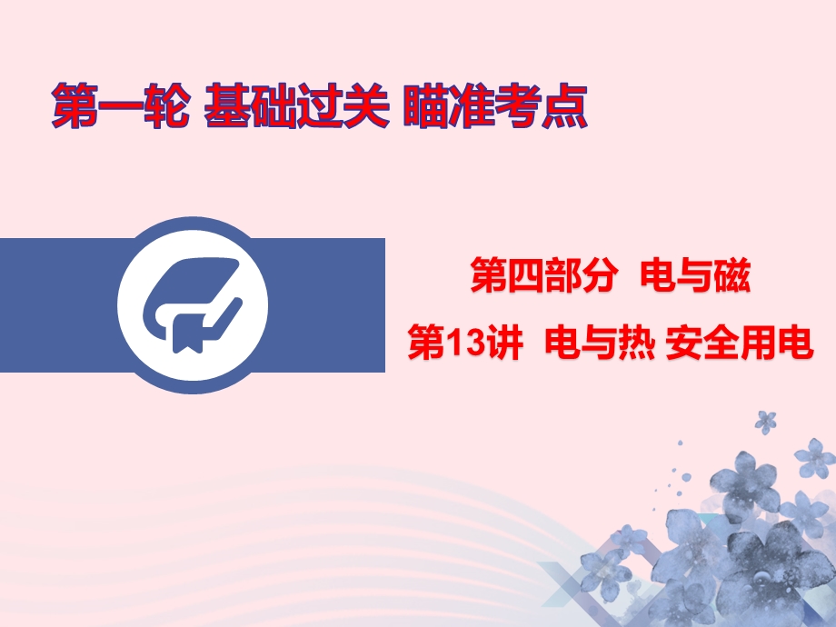 广东省2020年中考物理总复习第一轮基础过关瞄准考点第13讲电与热安全用电课件.pptx_第1页