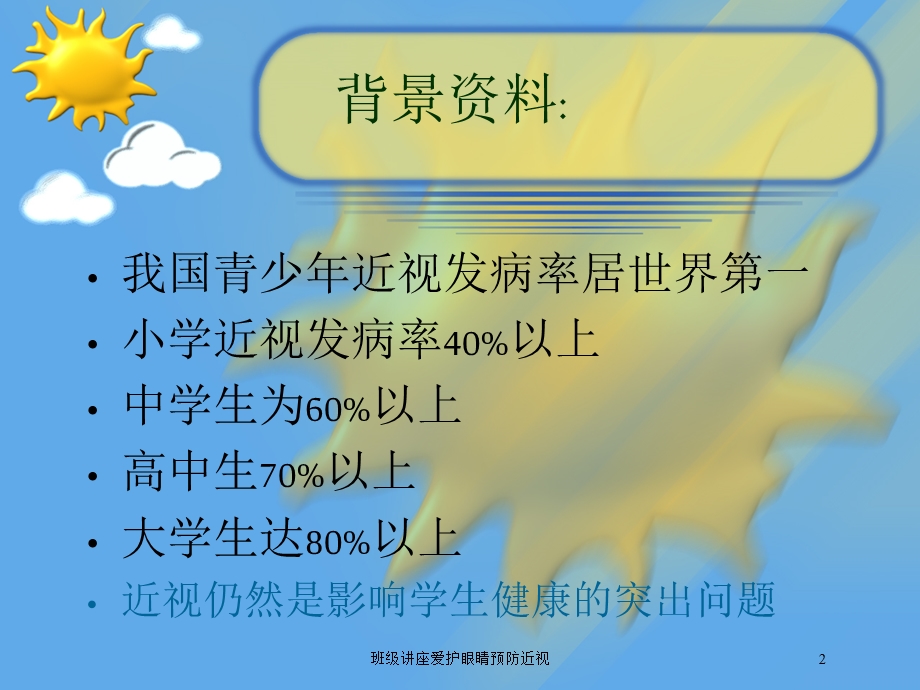 班级讲座爱护眼睛预防近视培训课件.ppt_第2页