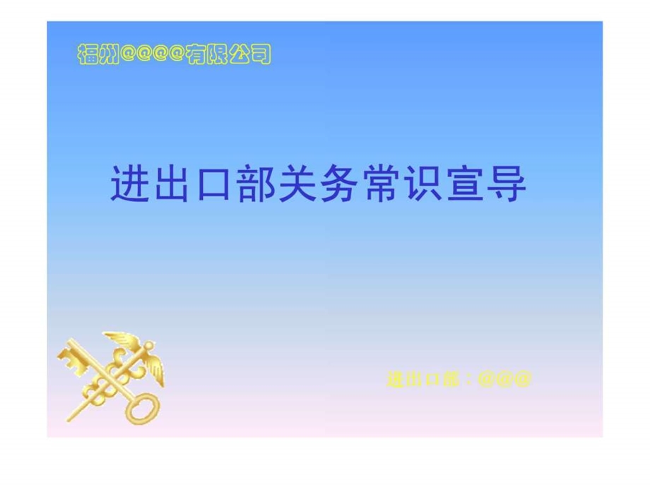 某台湾公司大陆分公司进出口部流程简介!课件.ppt_第1页