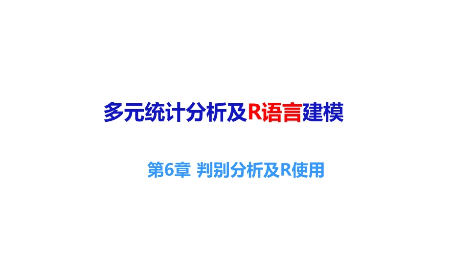 多元统计分析及R语言建模(第五版)课件第六七章.pptx_第1页