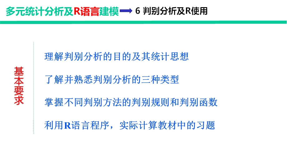 多元统计分析及R语言建模(第五版)课件第六七章.pptx_第3页