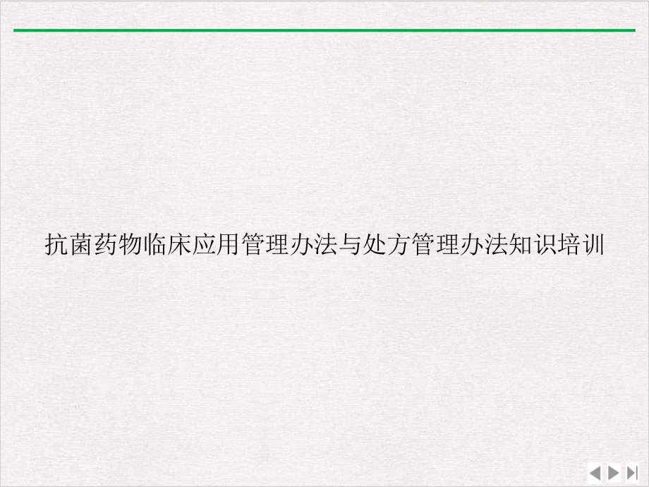 抗菌药物临床应用管理办法与处方管理办法知识精选课件.ppt_第1页