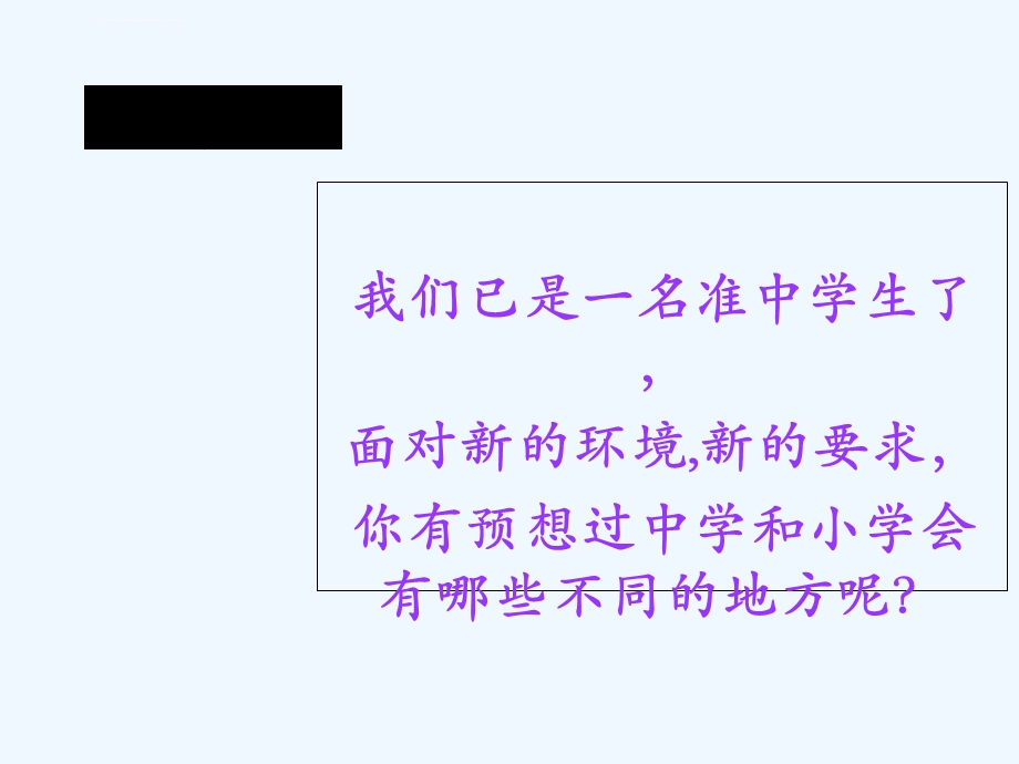 我适应我成长 我快乐——初一新生入学心理健康教育讲座ppt教学课件.ppt_第2页