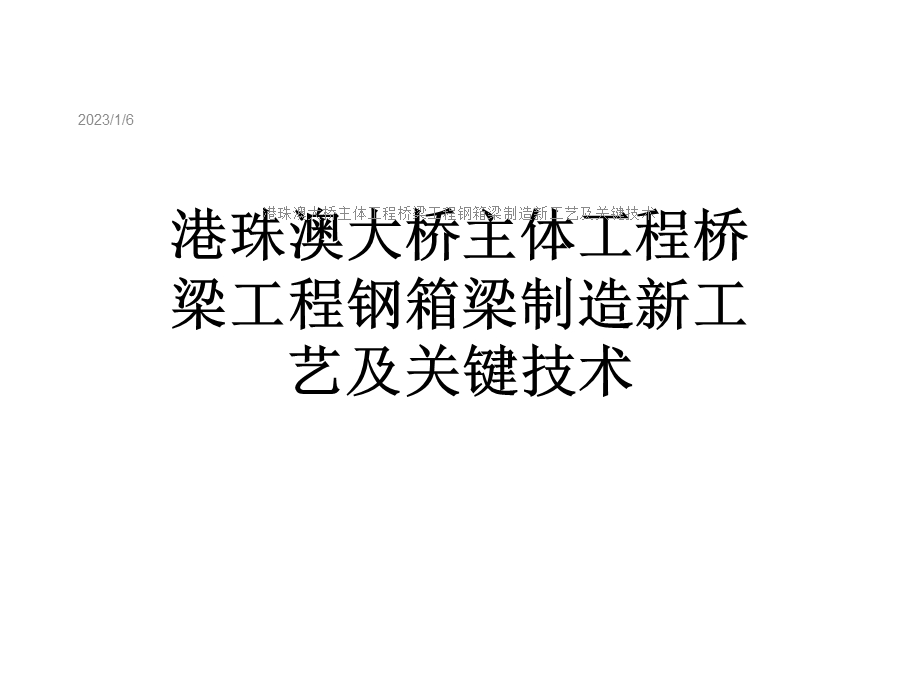 港珠澳大桥主体工程桥梁工程钢箱梁制造新工艺及关键技术课件.ppt_第1页