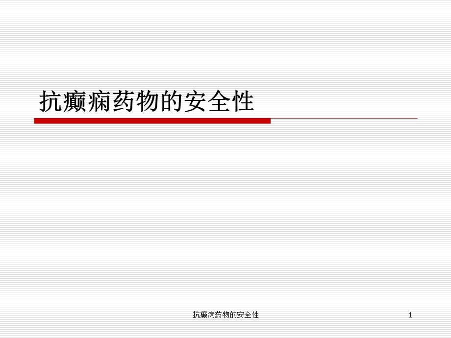 抗癫痫药物的安全性课件.ppt_第1页