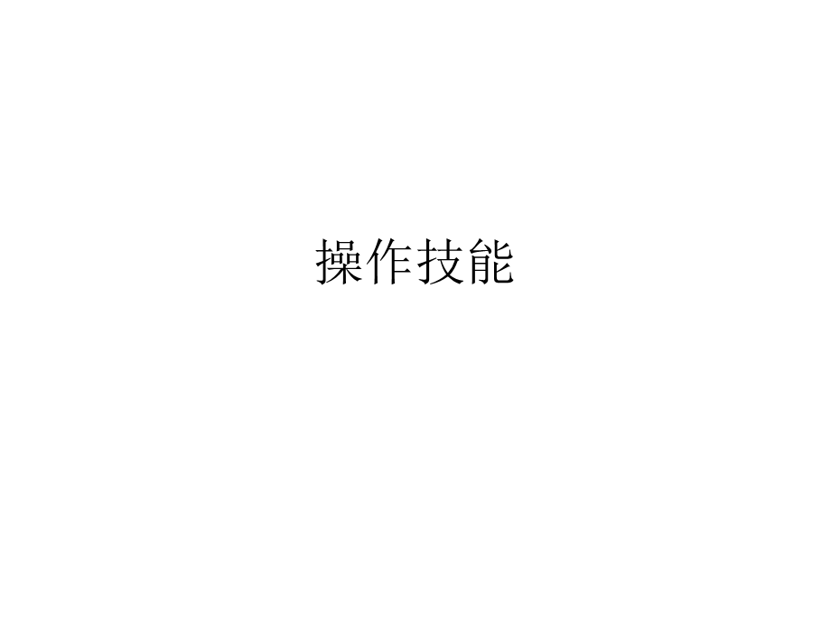 操作技能灭鼠课件.ppt_第1页