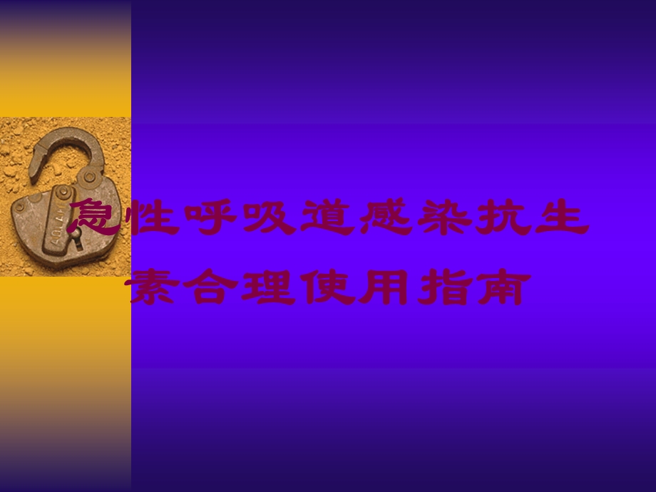 急性呼吸道感染抗生素合理使用指南培训课件.ppt_第1页