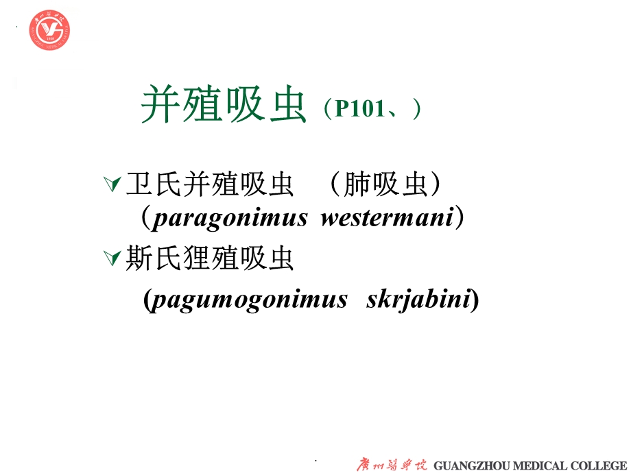 寄生虫肺吸虫课件.ppt_第2页