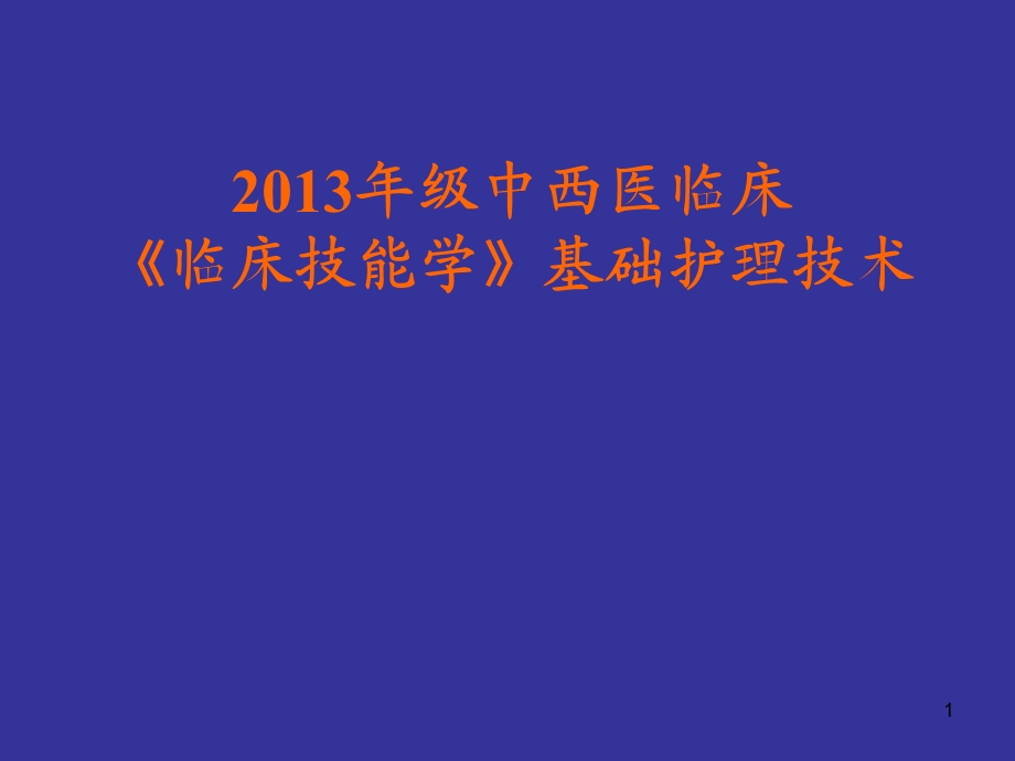 护理基本技能课件.pptx_第1页