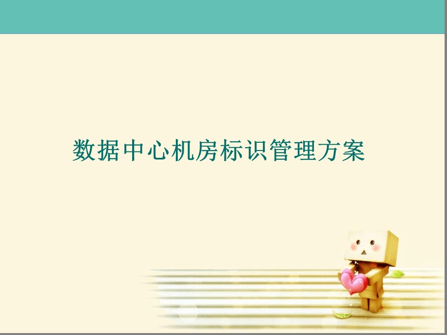 数据中心机房标识管理方课件.ppt_第1页