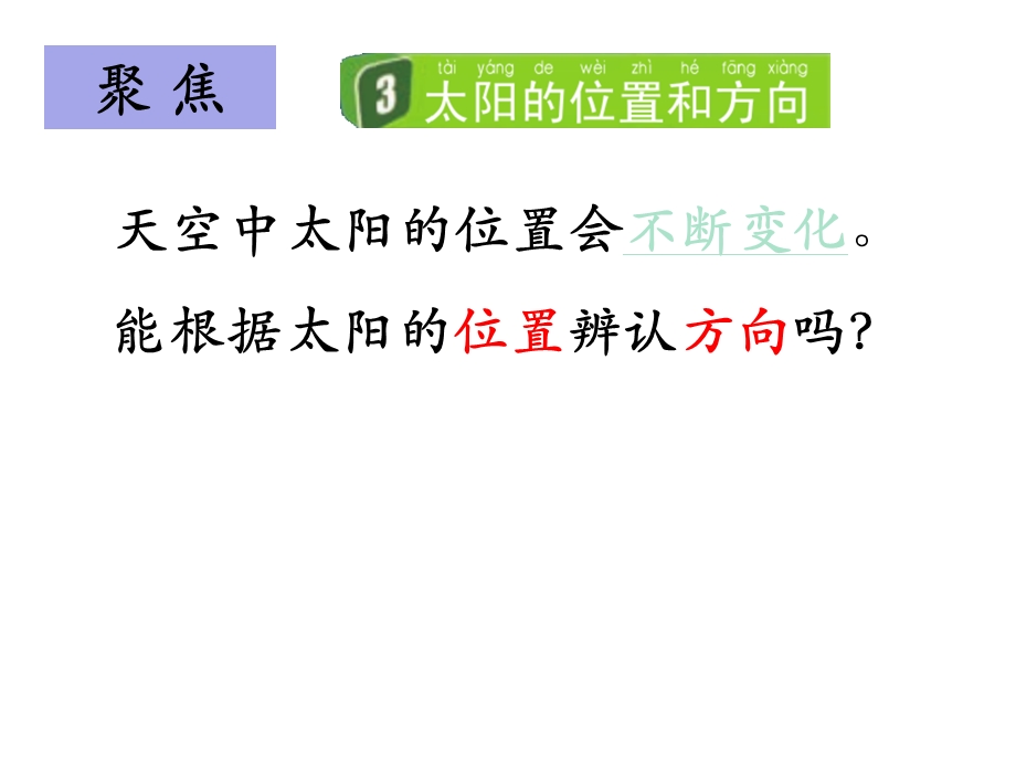 教科版小学科学二年级上册13太阳的位置和方向(课件).pptx_第3页