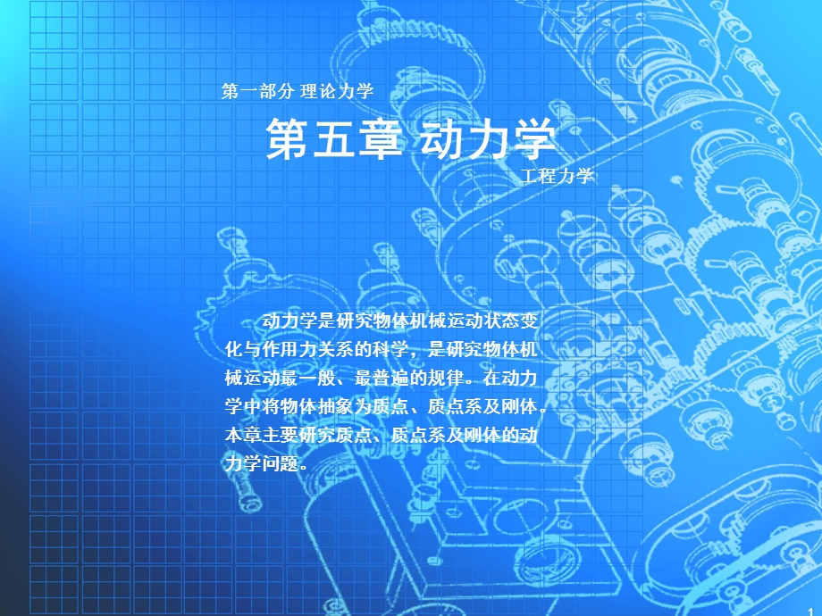 工程力学课件第5章动力学.ppt_第1页