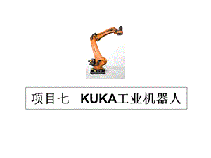 机器人技术及应用课件项目7kuka机器人.ppt