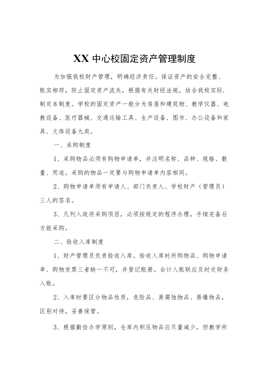XX中心校固定资产管理制度.docx_第1页