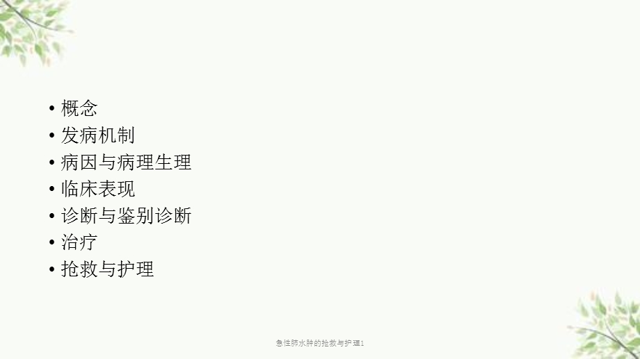 急性肺水肿的抢救与护理1课件.ppt_第2页