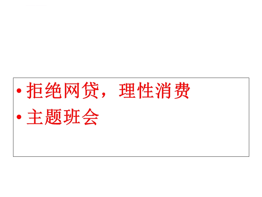 拒绝网贷理性消费主题班会ppt课件.ppt_第1页
