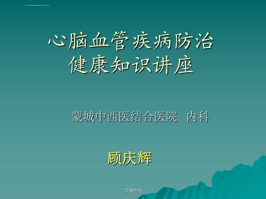 心脑血管疾病防治健康教育讲座ppt课件.ppt_第1页