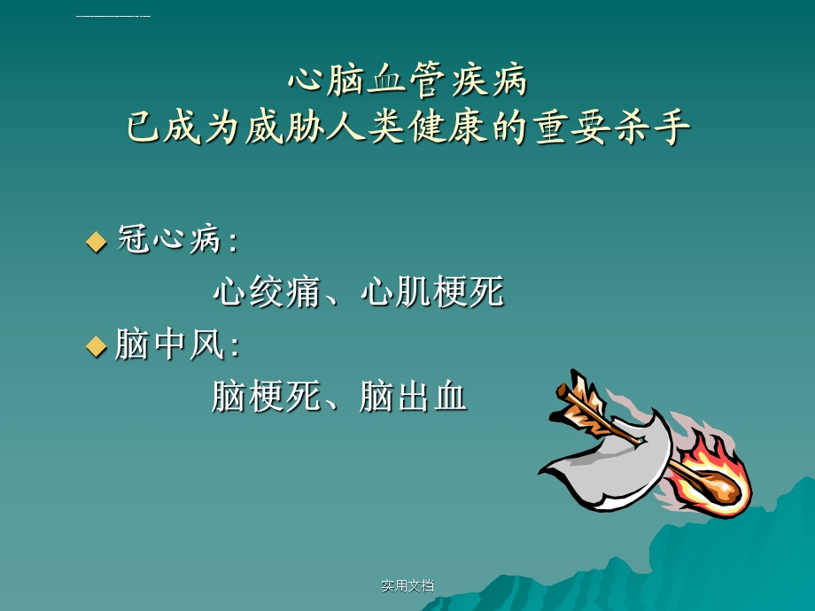 心脑血管疾病防治健康教育讲座ppt课件.ppt_第2页