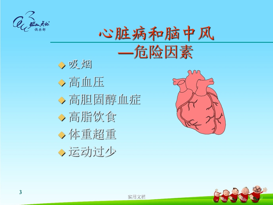 心脑血管疾病防治健康教育讲座ppt课件.ppt_第3页