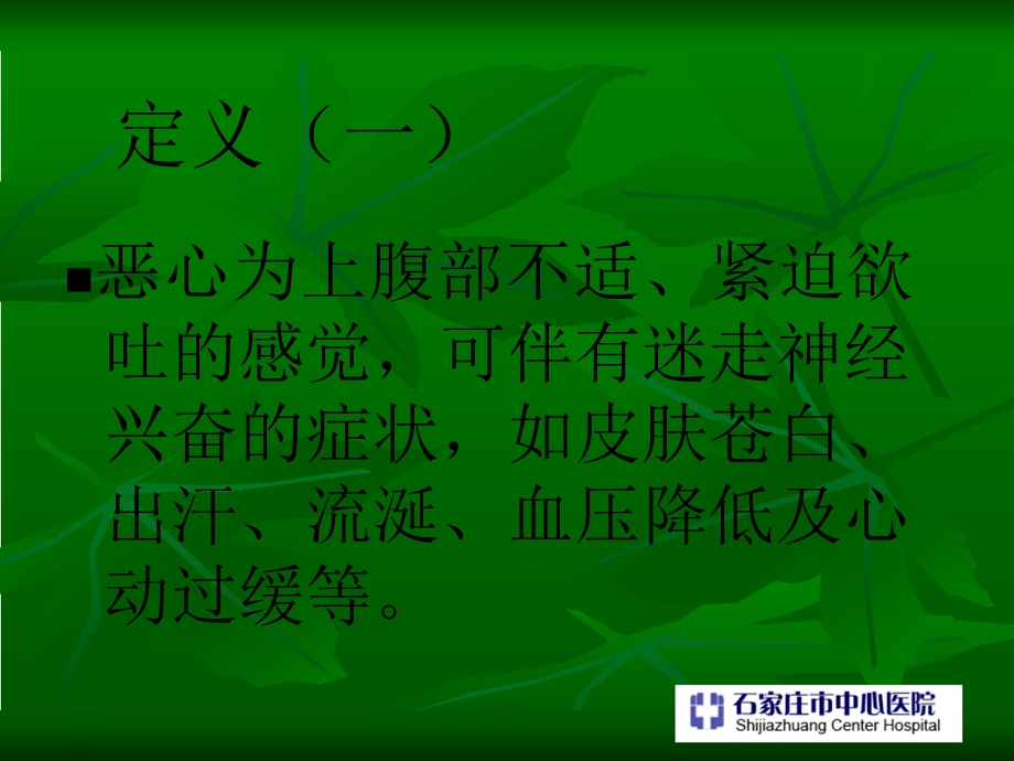 恶心与及呕吐教学课件.pptx_第2页