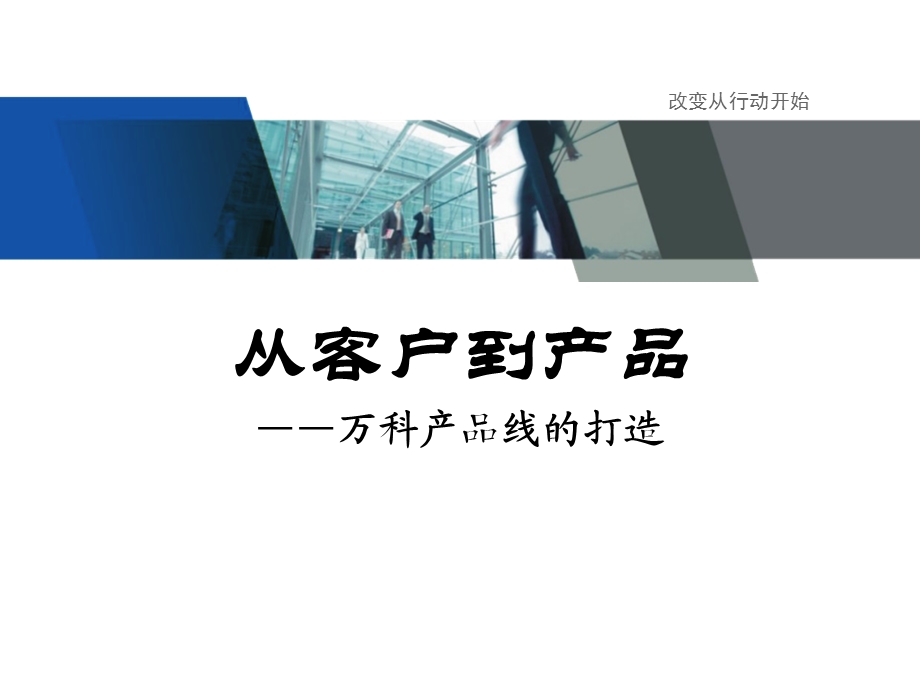 标杆企业万科研究：集团战略研究之万科产品线分析课件.ppt_第1页