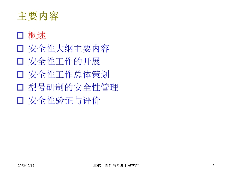 安全性工程应用管理课件.ppt_第2页