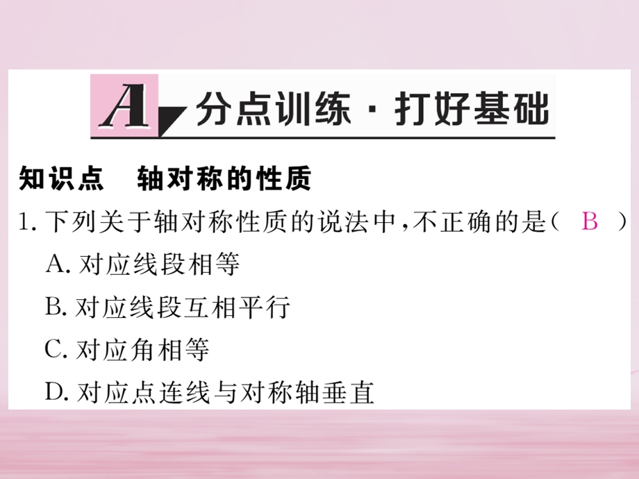 数学七年级下北师大版52探索轴对称的性质练习课件(23张).ppt_第2页