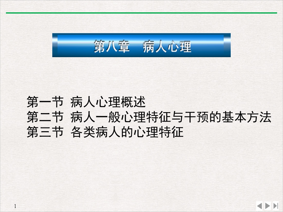 病人心理与医疗行为中的人际关系课件.pptx_第1页