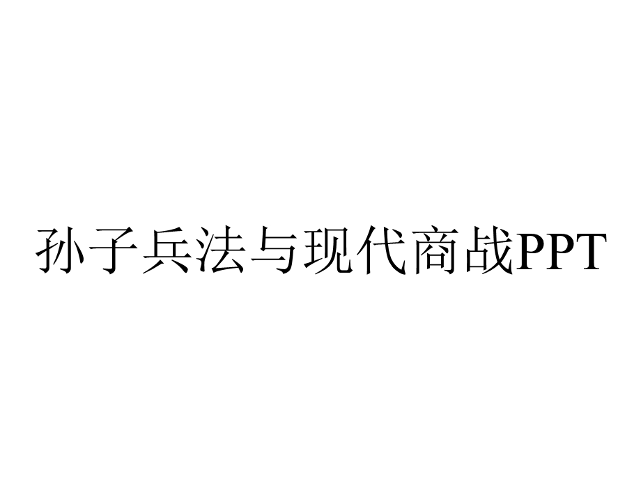 孙子兵法与现代商战PPT.ppt_第1页