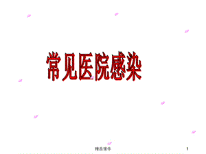 常见医院感染课件.ppt