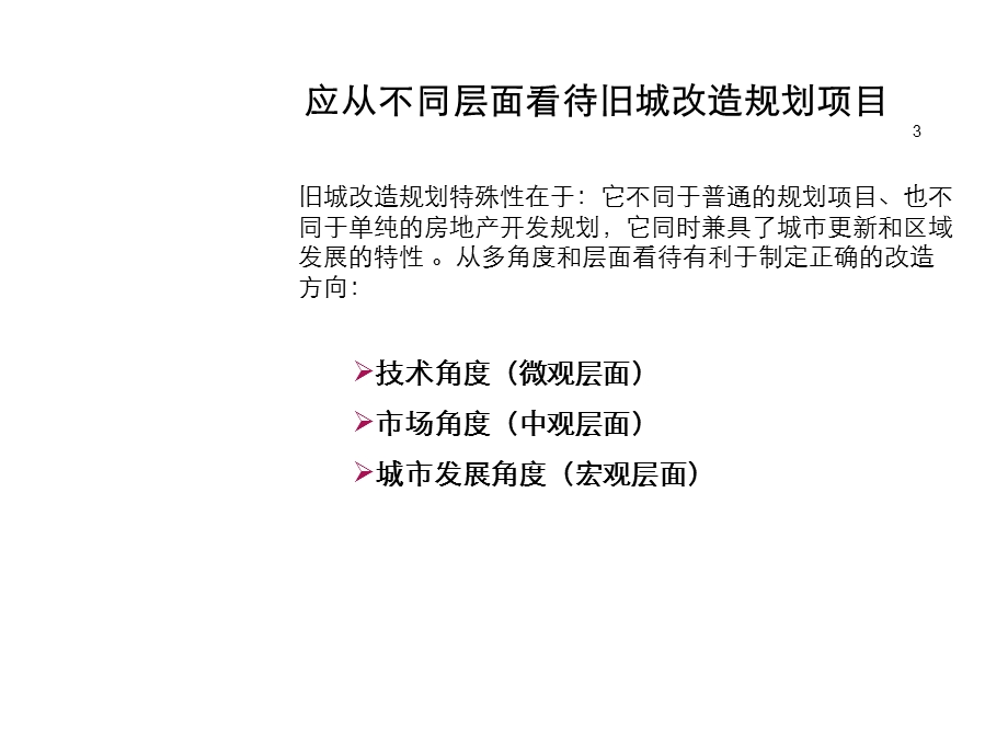 旧城改造规划的理解和案例课件.ppt_第3页