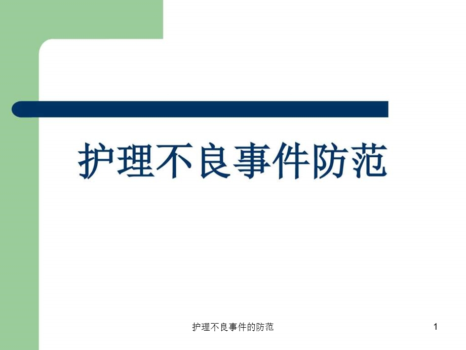 护理不良事件的防范课件.ppt_第1页