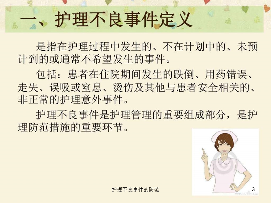 护理不良事件的防范课件.ppt_第3页