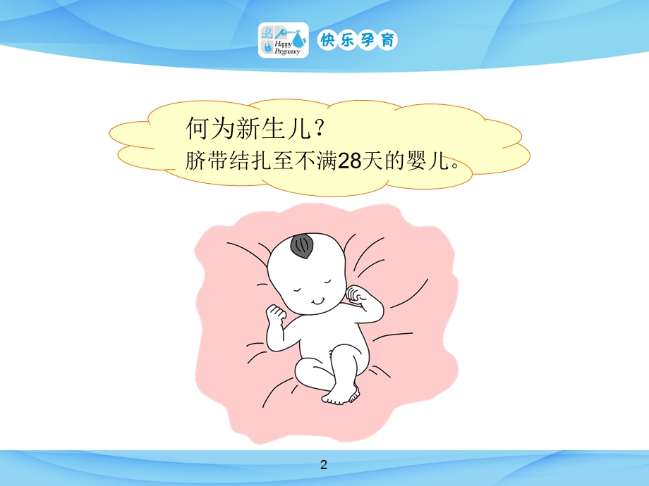 快乐孕育孕妇学校高级教程第十讲新生儿保健PPT课件.ppt_第2页