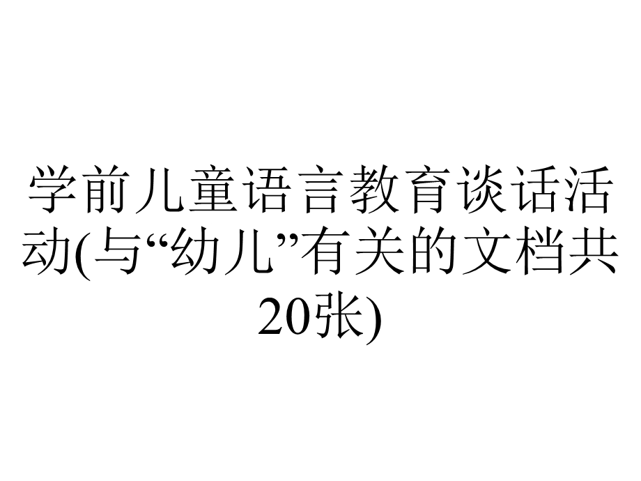 学前儿童语言教育谈话活动(与“幼儿”有关的文档共20张).pptx_第1页