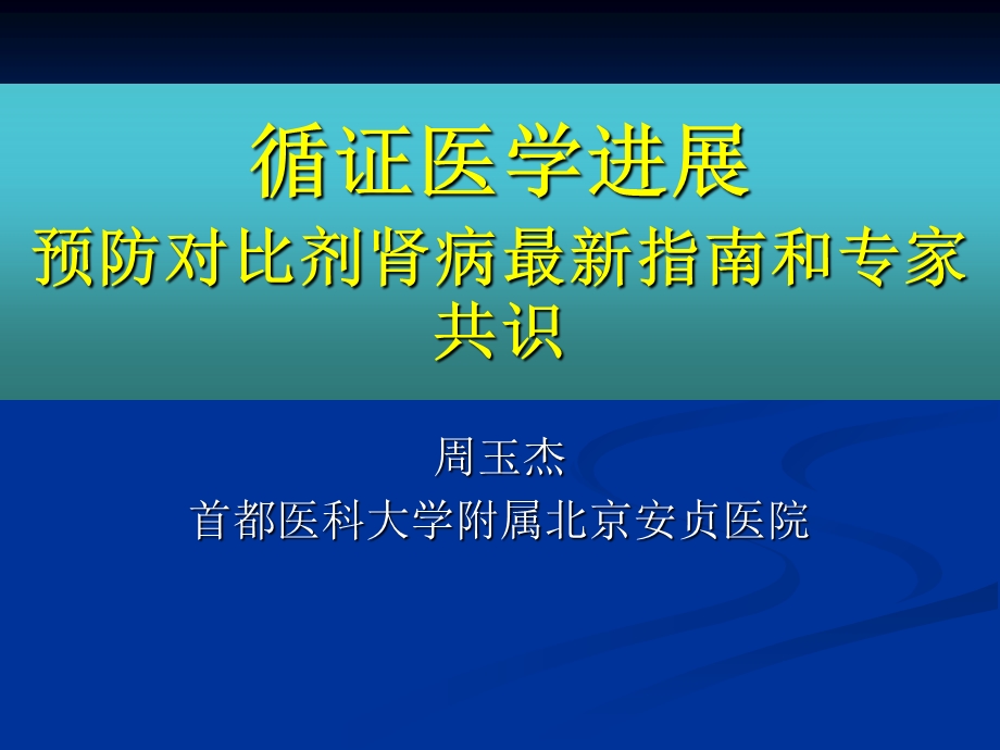 循证医学进展预防对比剂肾病指南和专家共识ppt课件.ppt_第1页