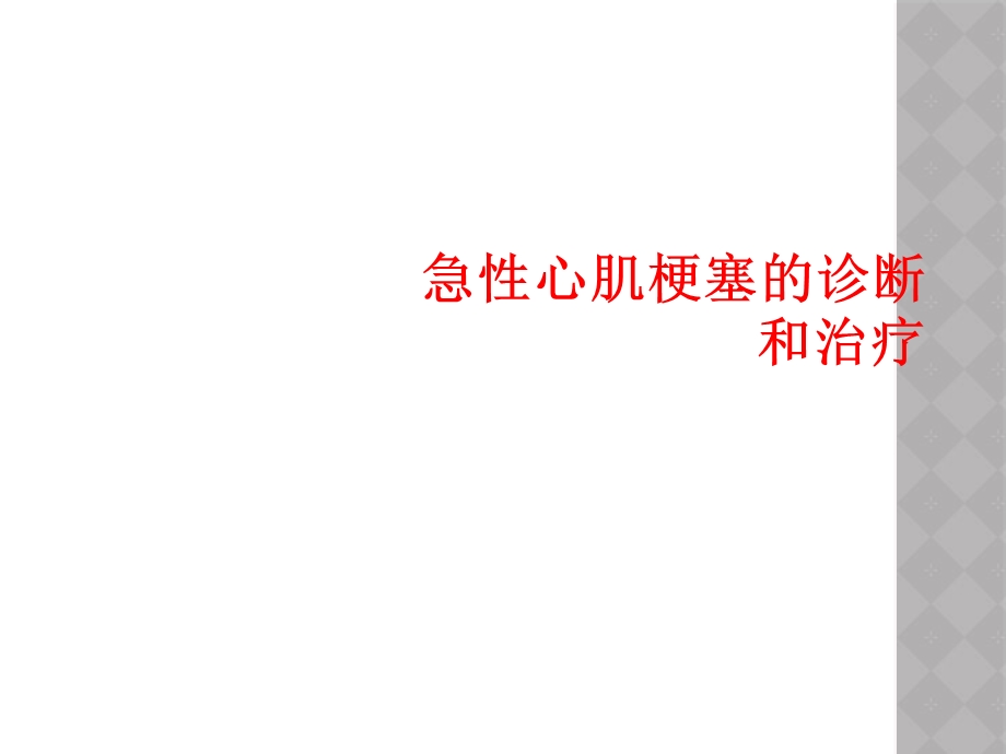 急性心肌梗塞诊断和治疗课件.ppt_第1页