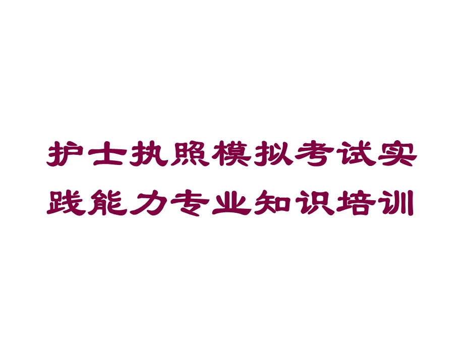 护士执照模拟考试实践能力专业知识培训培训课件.ppt_第1页