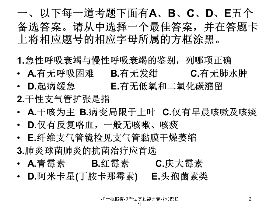 护士执照模拟考试实践能力专业知识培训培训课件.ppt_第2页