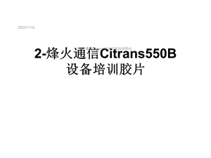 烽火通信Citrans550B设备培训胶片课件.ppt