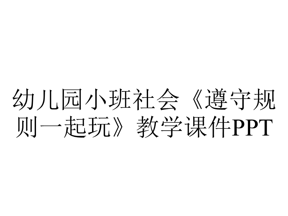 幼儿园小班社会《遵守规则一起玩》教学课件PPT.ppt_第1页