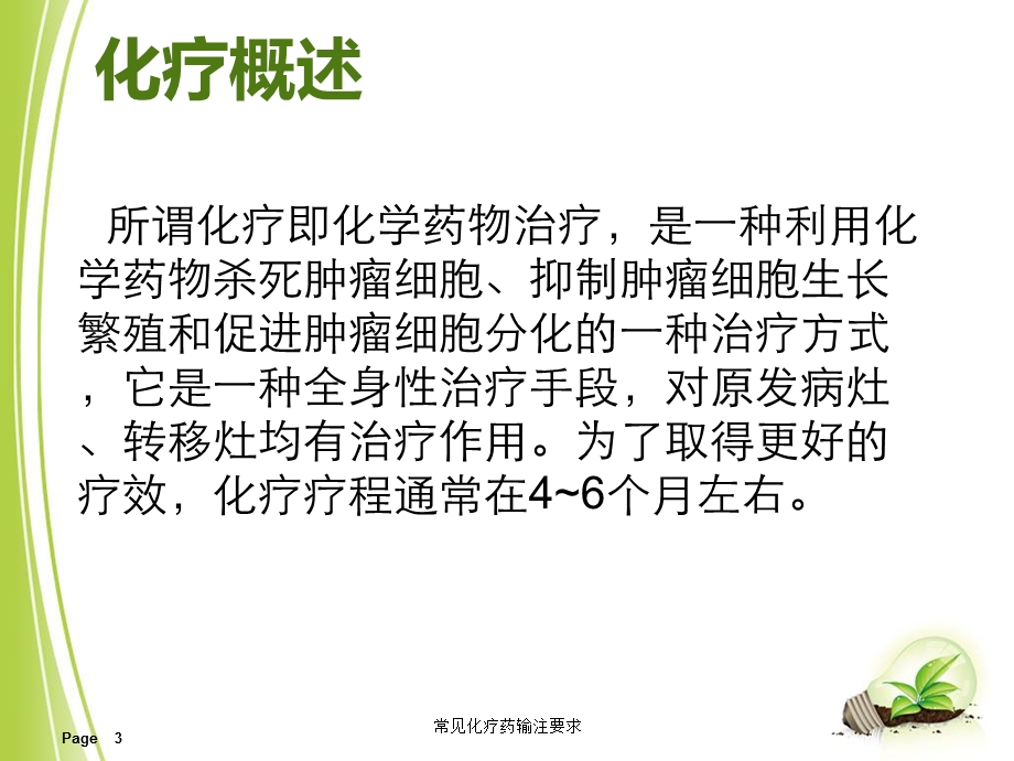 常见化疗药输注要求培训课件.ppt_第3页