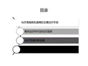 晚期乳腺癌一线治疗策略优化和探讨课件.pptx