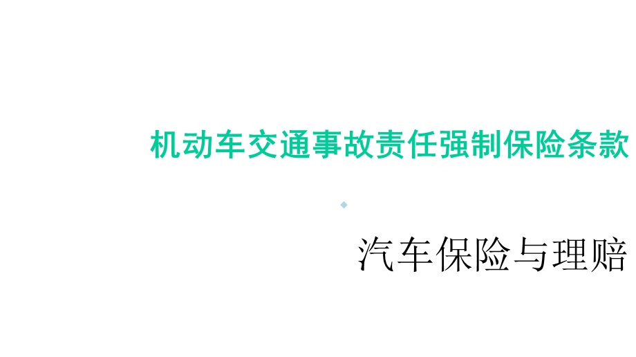 机动车交通事故责任强制保险条款(汽车保险与理赔)101021课件.ppt_第1页