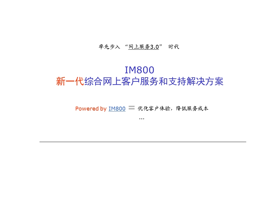 新一代综合网上客户服务和支持解决方案.ppt_第1页