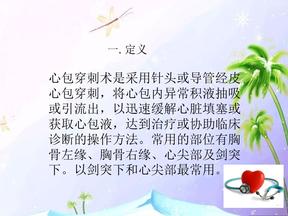 心包积液引流管的护理ppt课件.ppt_第2页