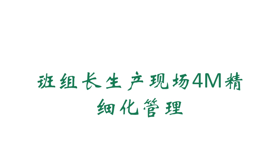 班组长生产现场4M精细化管理课件.ppt_第1页