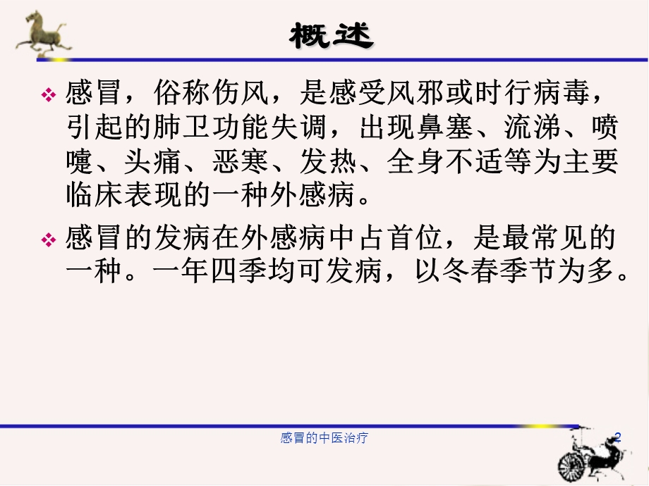 感冒的中医治疗课件.ppt_第2页