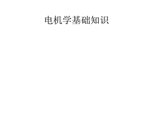 电机学基础知识 电机的原理、分类和基本参数课件.pptx